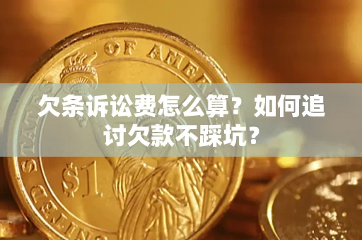 武汉欠条诉讼费怎么算？如何追讨欠款不踩坑？