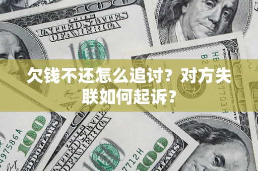 武汉欠钱不还怎么追讨？对方失联如何起诉？