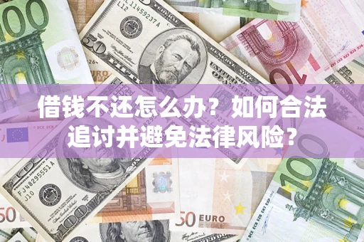 武汉借钱不还怎么办？如何合法追讨并避免法律风险？