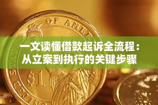 武汉一文读懂借款起诉全流程：从立案到执行的关键步骤