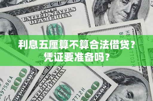 武汉利息五厘算不算合法借贷？凭证要准备吗？