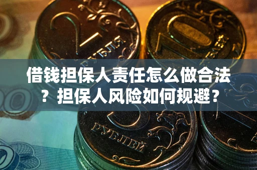 武汉借钱担保人责任怎么做合法？担保人风险如何规避？