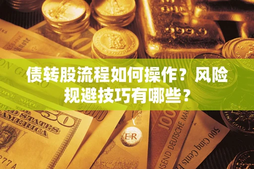 武汉债转股流程如何操作？风险规避技巧有哪些？