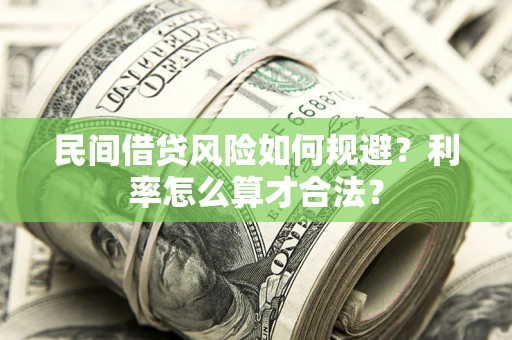 武汉民间借贷风险如何规避？利率怎么算才合法？