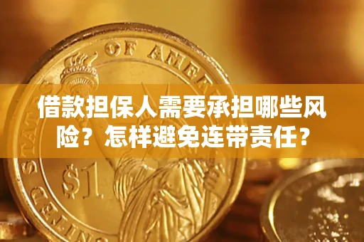 武汉借款担保人需要承担哪些风险？怎样避免连带责任？