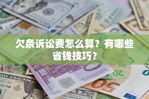 武汉欠条诉讼费怎么算？有哪些省钱技巧？