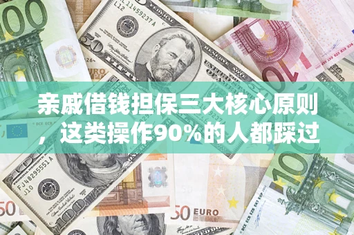 武汉亲戚借钱担保三大核心原则，这类操作90%的人都踩过坑！附法院判决案例