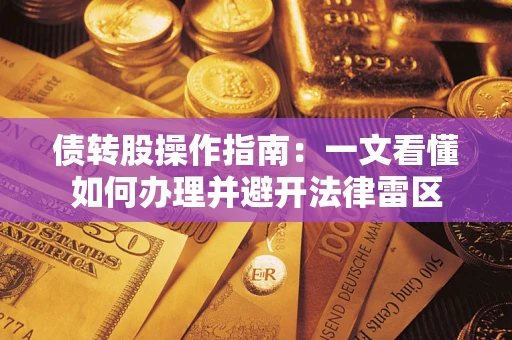 武汉债转股操作指南：一文看懂如何办理并避开法律雷区
