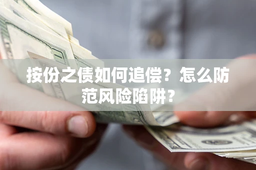 武汉按份之债如何追偿？怎么防范风险陷阱？