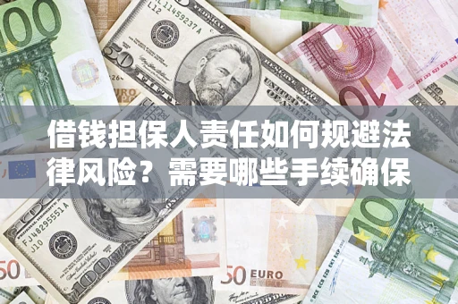 武汉借钱担保人责任如何规避法律风险？需要哪些手续确保安全？